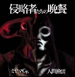 ミヤマGt. / 人間魚雷 / 侵略者たちの晩餐