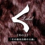 V.A. (く LABEL) / クレーベル / ［其の五］その後は吾郎の五曲