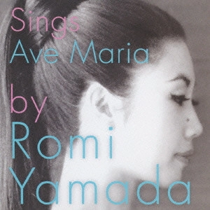 ROMI YAMADA / ロミ・山田 / アヴェ・マリアを歌う / SINGS AVE MARIA BY ROMI YAMADA