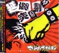 マキシマム ザ ホルモン / 延髄突き割る