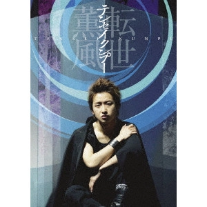 大野智 / テンセイクンプー 転世薫風