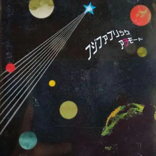 Fujifabric / フジファブリック / アラモード