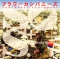 FLOWER COMPANYZ / フラワーカンパニーズ / 下北沢へ出かけよう/下北沢へ出かけない
