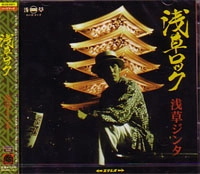 ASAKUSA JINTA / 浅草ジンタ / 浅草ロック
