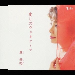 泉奈応 / 愛しのヴェネツィア