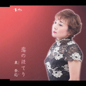 泉奈応 / 恋のほてり c/w I say good bye