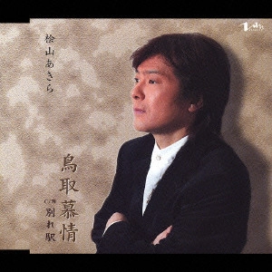 AKIRA HIYAMA / 桧山あきら / 鳥取慕情 c/w 別れ駅