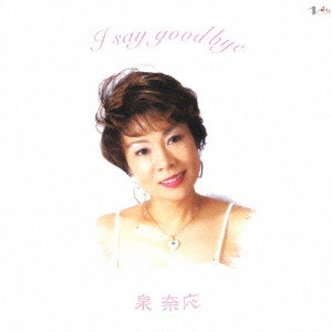 泉奈応 / I Say good bye