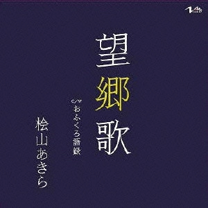 AKIRA HIYAMA / 桧山あきら / 望郷歌