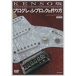 KENSO / ケンソー / KENSO版プログレッシブロックの作り方