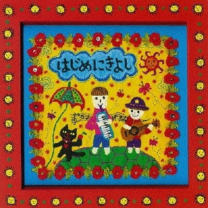 はじめにきよし / ハジメニキヨシ