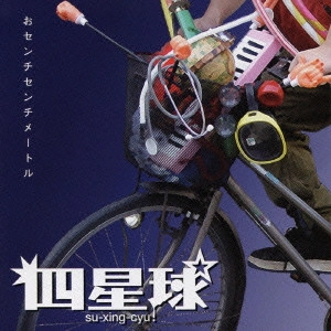 四星球 / おセンチセンチメートル