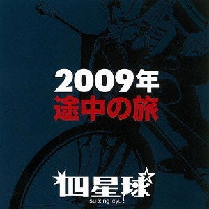 四星球 / 2009年途中の旅