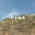 BATTLES / バトルス / イーピーシー / EPC