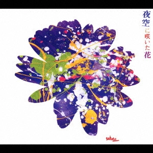 坂本サトル / 夜空に咲いた花