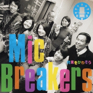 Mic Breakers / 約束をかわそう