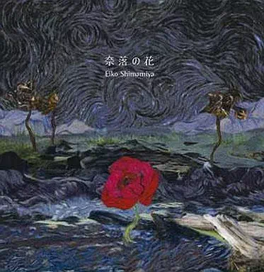 EIKO SHIMAMIYA / 島みやえい子 / 奈落の花