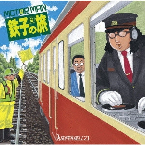 SUPER BELL“Z / MOTO(e)R MAN 鉄子の旅