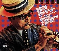 FUMIO NANRI / 南里文雄 / 栄光のトランペッター
