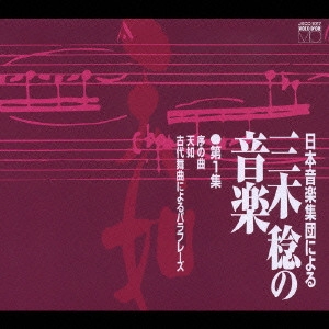 PRO MUSICA NIPPONIA / 日本音楽集団 / 日本音楽集団による三木稔の音楽 第1集「天如」 / "THE MUSIC OF MINORU MIKI, VOL.1 PERFORMED BY THE ENSEMBLE NIPPONIA"