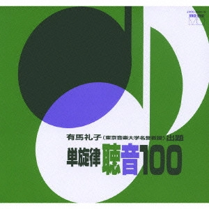 有馬礼子 / 単旋律 聴音100