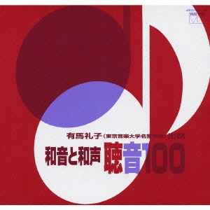 有馬礼子 / 和音と和声 聴音100