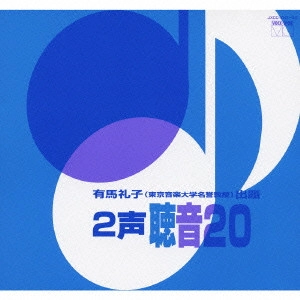 有馬礼子 / 2声 聴音20