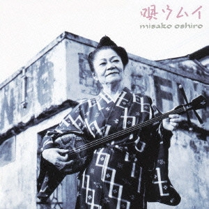MISAKO OSHIRO / 大城美佐子 / 唄ウムイ