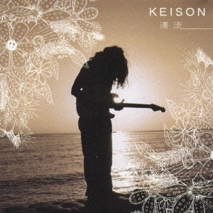 Keison / 漂流〈通常盤〉