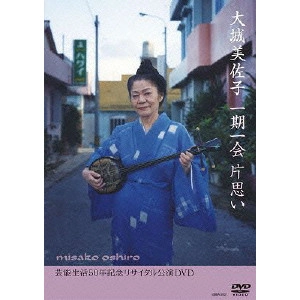 MISAKO OSHIRO / 大城美佐子 / 一期一会 片思い 芸能生活50年記念リサイタル公演DVD
