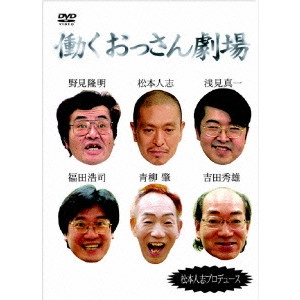 松本人志 / 働くおっさん劇場 DVD-BOX