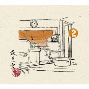 松本人志,高須光聖 / 「放送室」[2] 2001.12.13~2002.02.14