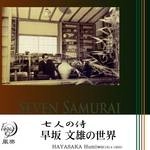 TETSUJI HONNA / 本名徹次 / 早坂文雄の世界~七人の侍
