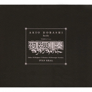 AKIO DOBASHI / 土橋安騎夫 / TBSアニメーション「夜桜四重奏」オリジナルサウンドトラック~AKIO DOBASHI feels 夜桜四重奏(ヨザクラカルテット)