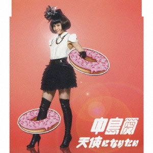 MEGUMI NAKAJIMA / 中島愛 / 天使になりたい