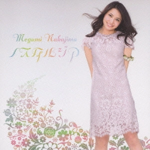 MEGUMI NAKAJIMA / 中島愛 / ノスタルジア
