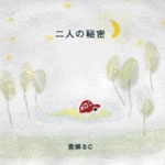 豊郷SC / 二人の秘密