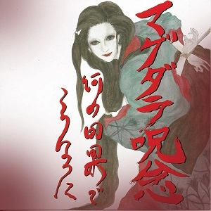 Magdalene Ju-nen / マグダラ呪念 / 何の因果でこうなった