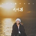 九州男 / こいも俺ですばい