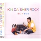 KIN DA SHER 'ROCK / ぼくのきもち