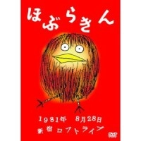 ほぶらきん / １９８１年８月２８日　新宿ロフ