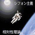相対性理論 / シフォン主義