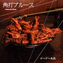 Kozy Ouchi / コージー大内 / 角打ブルース / KAKUUCHI BLUES