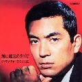 YUZO KAYAMA / 加山雄三 / 加山雄三のすべて～ザ・ランチャ－ズととも