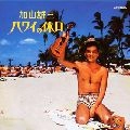 YUZO KAYAMA / 加山雄三 / ハワイの休日