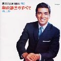 YUZO KAYAMA / 加山雄三 / 加山雄三のすべて　第二集