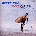 YUZO KAYAMA / 加山雄三 / 君のために
