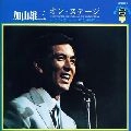 YUZO KAYAMA / 加山雄三 / オン・ステ－ジ（ザ・ランチャ－ズと共に）