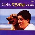 YUZO KAYAMA / 加山雄三 / 大空の彼方