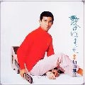YUZO KAYAMA / 加山雄三 / 愛はいつまでも
